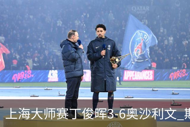 上海大师赛丁俊晖3-6奥沙利文 斯佳辉2-6特鲁姆普