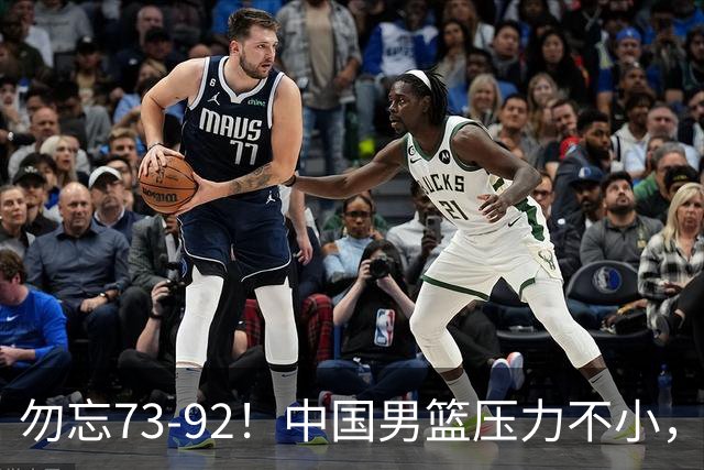 勿忘73-92！中国男篮压力不小，曾惨败日本，用好这3人，将成关键