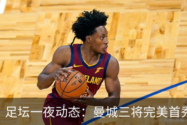 足坛一夜动态：曼城三将完美首秀造5-0惨案，尤文5球大捷走出阴霾