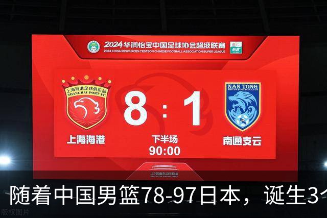 随着中国男篮78-97日本，诞生3个意外2个事实，郭士强王俊杰上榜
